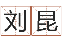 刘昆12生肖顺序与年龄-姓名测试缘分
