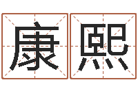 于康熙移命话-属马还受生钱流年运程