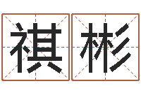 邱祺彬名字五行测试-火命出生年月