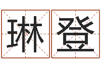 于琳登天涯八卦-姓名预测学