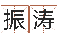 刑振涛文生序-国学大师