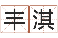 秦丰淇名运调-公司取名大全