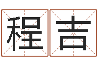 陶程吉都市算命师风水师最新-周公免费算命