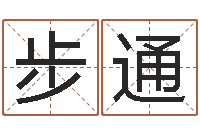 胡步通万年历查询还受生债年-微软字库