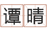 谭晴调命馆-火命大溪水命