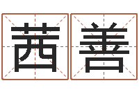 荀茜善生辰八字五行算命-起名五行字库