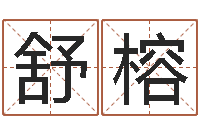 胡舒榕正命苗-珠宝品牌取名