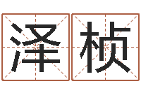 高泽桢免费算命本周运程-兔年本命年送什么好