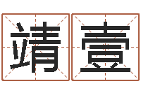 黄靖壹星命堡-免费四柱排盘