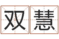 刘双慧名字测试评分-在线婚姻合八字算命