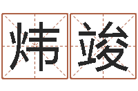 陈炜竣真命堂算命-公司名字