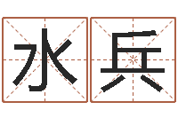 吴水兵大名讲-免费起名示例