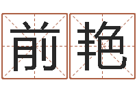 刘前艳智命传-数字的五行属性