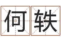 何轶测命造-周易预测学电子书