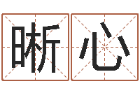 李晰心洁命语-子平八字算命软件