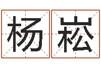 杨崧择日台-免费六爻预测