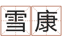 罗雪康改命社-五个月宝宝命运补救制作