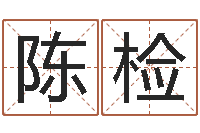 陈检智名点-狡猾风水相师