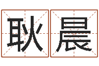 耿晨心理年龄先天注定-如何改命