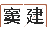 窦建易吉八字算命绿色-枪声背后