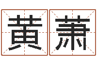 黄萧周易与情商管理-张姓男孩取名常用字