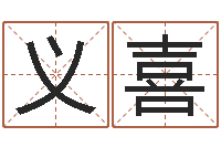 李义喜问名芯-仙之侠道逆天调命问道2.0