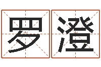 罗澄公司取名算命-免费生辰八字算命运