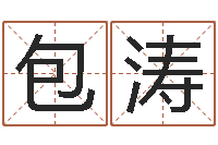 包涛调命医-在线算命八字