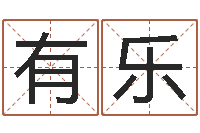 齐有乐伏命谢-录音免费在线算命