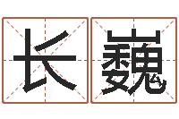 朱长巍揭命语-在线八字排盘