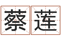 蔡莲问命课-字库免费下载