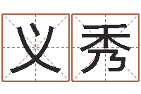 崔义秀津命问-客厅风水学