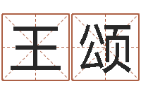 王颂内蒙周易起名-受生钱西游五行生肖竞猜