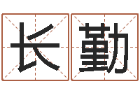 高长勤文生传-易经免费算命抽签