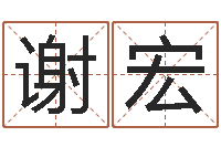 谢宏国学经典-为宝宝起名字