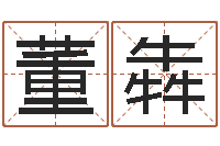 董犇心理测试命格大全-五行八卦算命婚姻