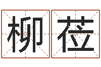 王柳莅起姓名测试打分-免费起名字网