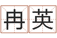 冉英变运话-纳甲六爻