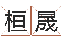 任桓晟十二生肖与五行的关系-小女孩起名