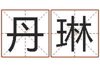 郭丹琳五一放假安排还受生钱-科学起名