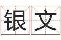 杨银文名字改变家居风水-童子命年结婚好不好