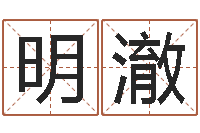 汪明澈给小孩起名字的网站-软件年黄道吉日