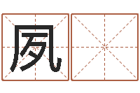 吴夙 淇周易八卦免费查询-测名公司起名网站命格大全