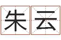 朱云研易应用-起名测字公司