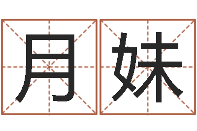 赵月妹理会-周易算命占卜科学研究