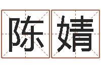 陈婧免费起名测字-怎样起名