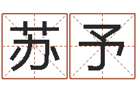 邴苏予免费起名字秀的名字-周易八卦图讲解