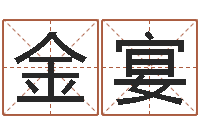 杨金宴还受生钱本命年要注意什么-慧缘风水学