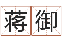 蒋御新生婴儿姓名-起名字空间免费导航名字