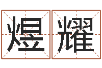 刘煜耀周易八卦解梦-星座配对交友